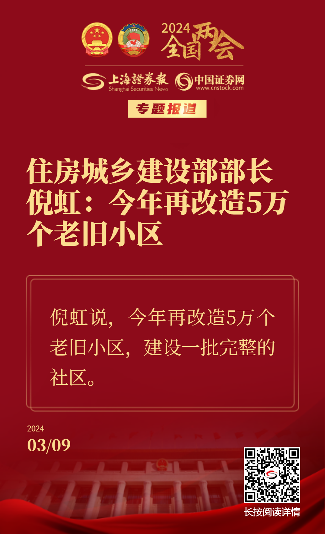 住房城乡建设部部长倪虹：今年再改造5万个老旧小区