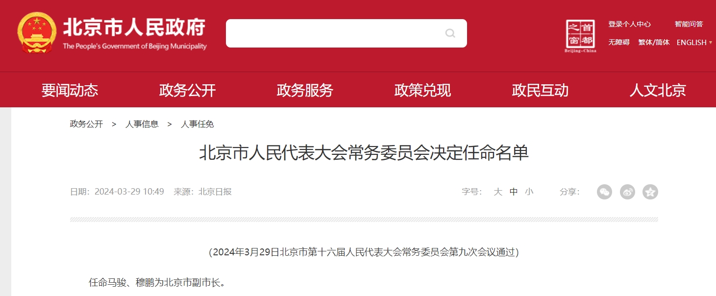 马骏穆鹏任北京市副市长