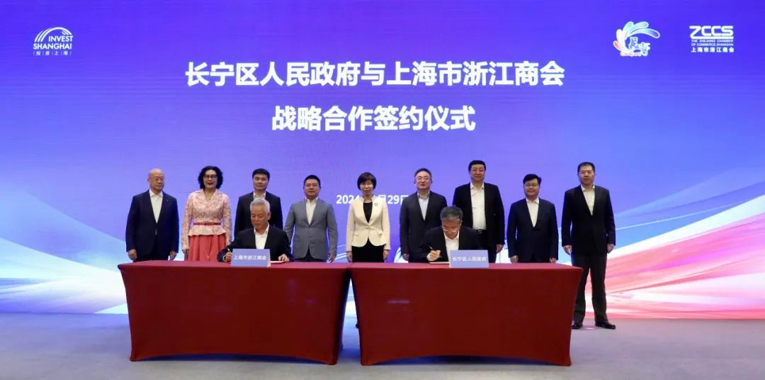 走进长宁浙里携手上海市长宁区与上海市浙江商会战略合作签约仪式举办