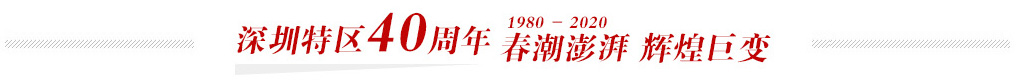 深圳特区建立40周年 1980-2020 春潮澎湃 辉煌巨变