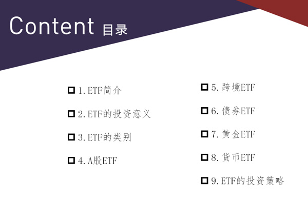 《从入门到进阶 玩转ETF基金》专题课程