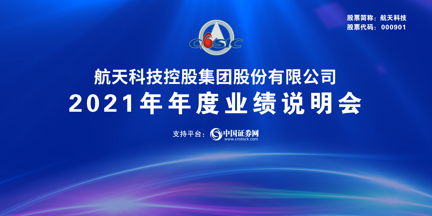 航天科技控股集团股份有限公司2021年度网上业绩说明会