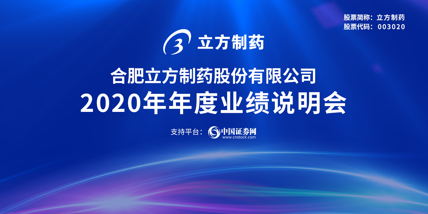 合肥立方制药股份有限公司2020年度业绩说明会