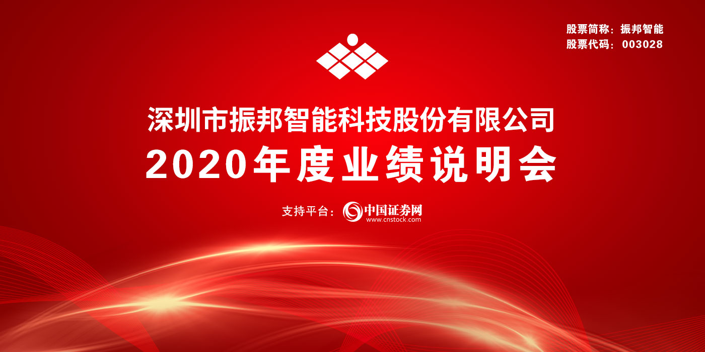 振邦智能2020年度业绩网络说明会