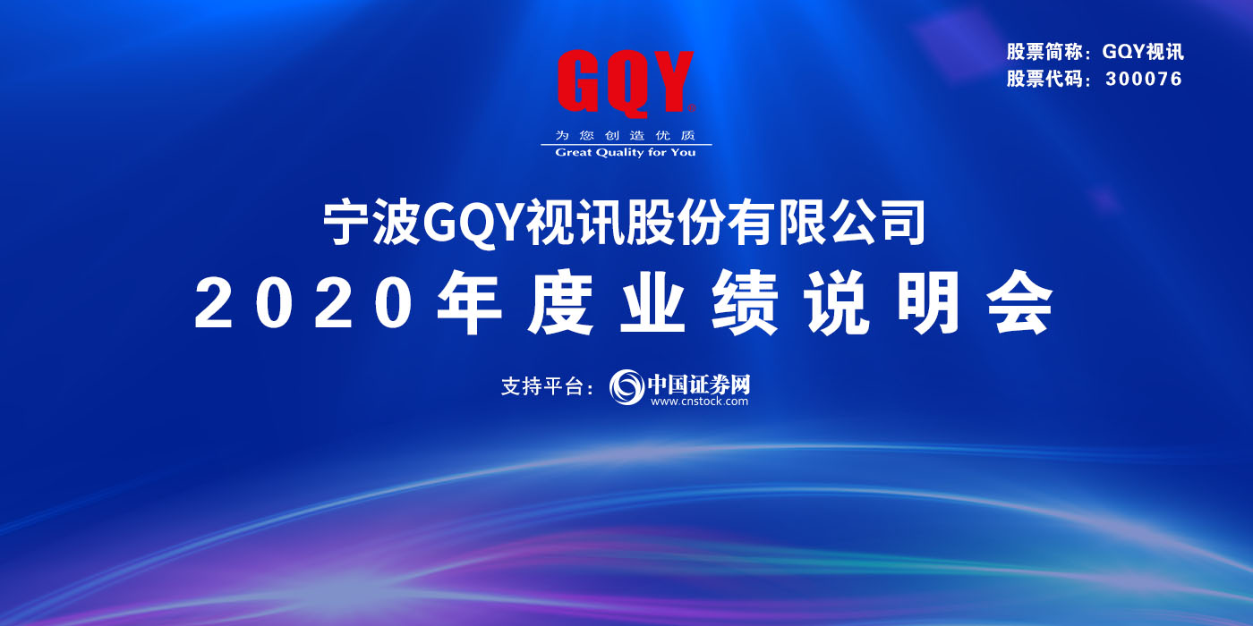 宁波GQY视讯股份有限公司2020年度业绩说明会