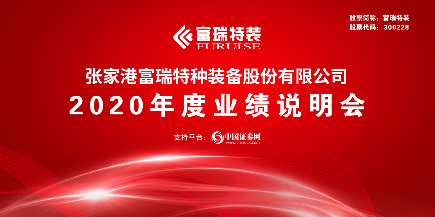 张家港富瑞特种装备股份有限公司2020年年度业绩说明会