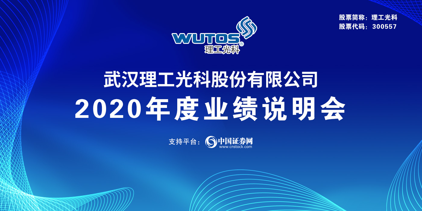 武汉理工光科股份有限公司2020年度业绩说明会