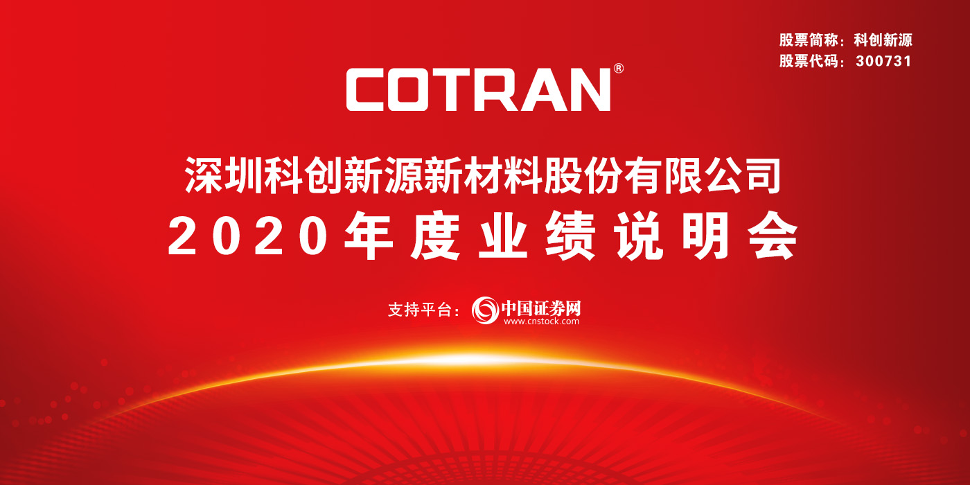 深圳科创新源新材料股份有限公司2020年度业绩说明会