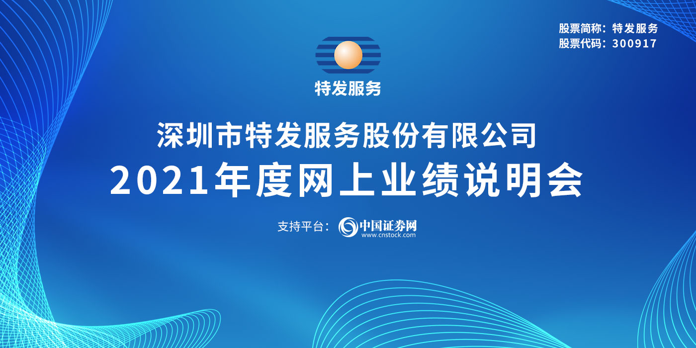 深圳市特发服务股份有限公司2021年度网上业绩说明会