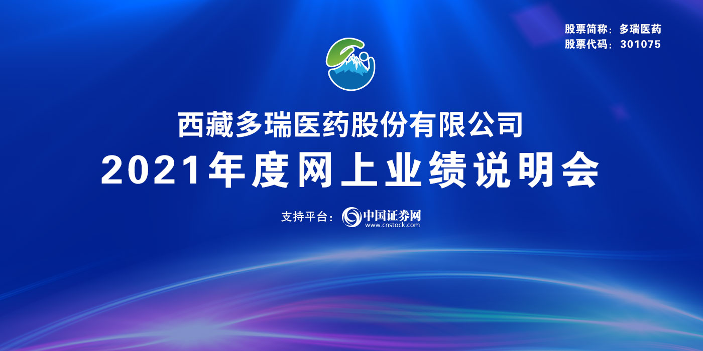 西藏多瑞医药股份有限公司2021年年度业绩说明会