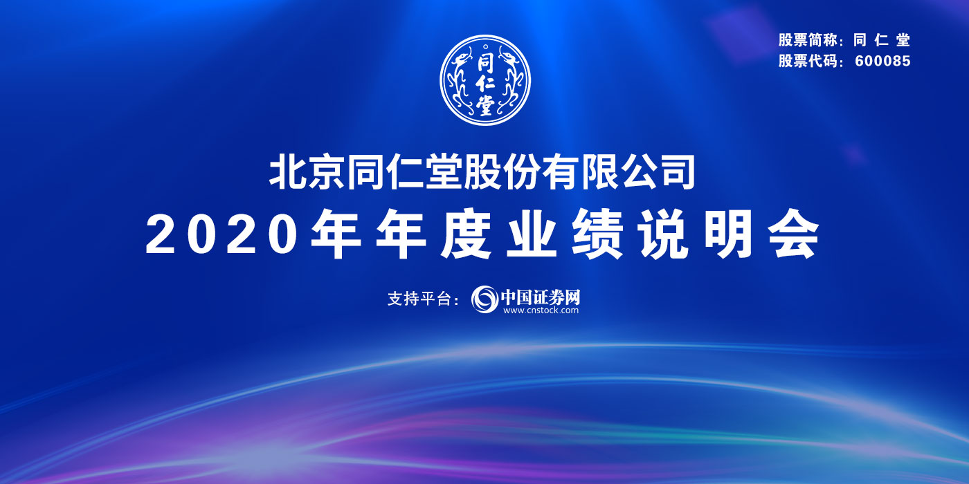北京同仁堂股份有限公司2020年度业绩说明会