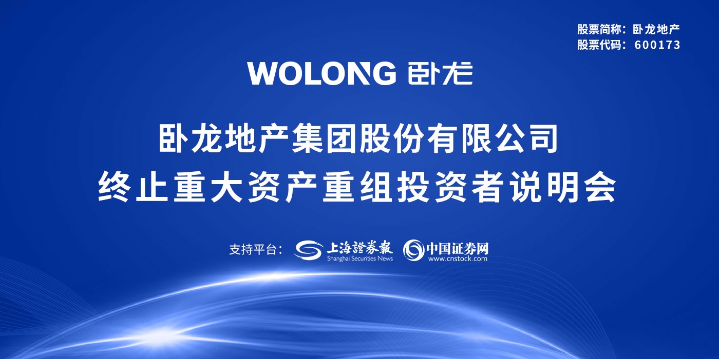 卧龙地产集团股份有限公司终止重大资产重组投资者说明会