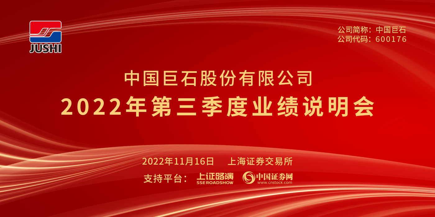 中国巨石2022年第三季度业绩说明会