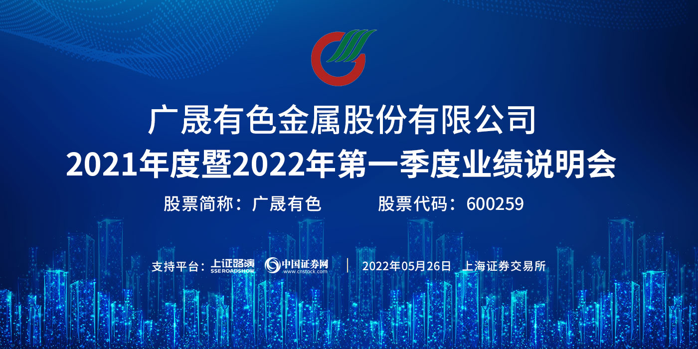 广晟有色2021年度暨2022年第一季度业绩说明会