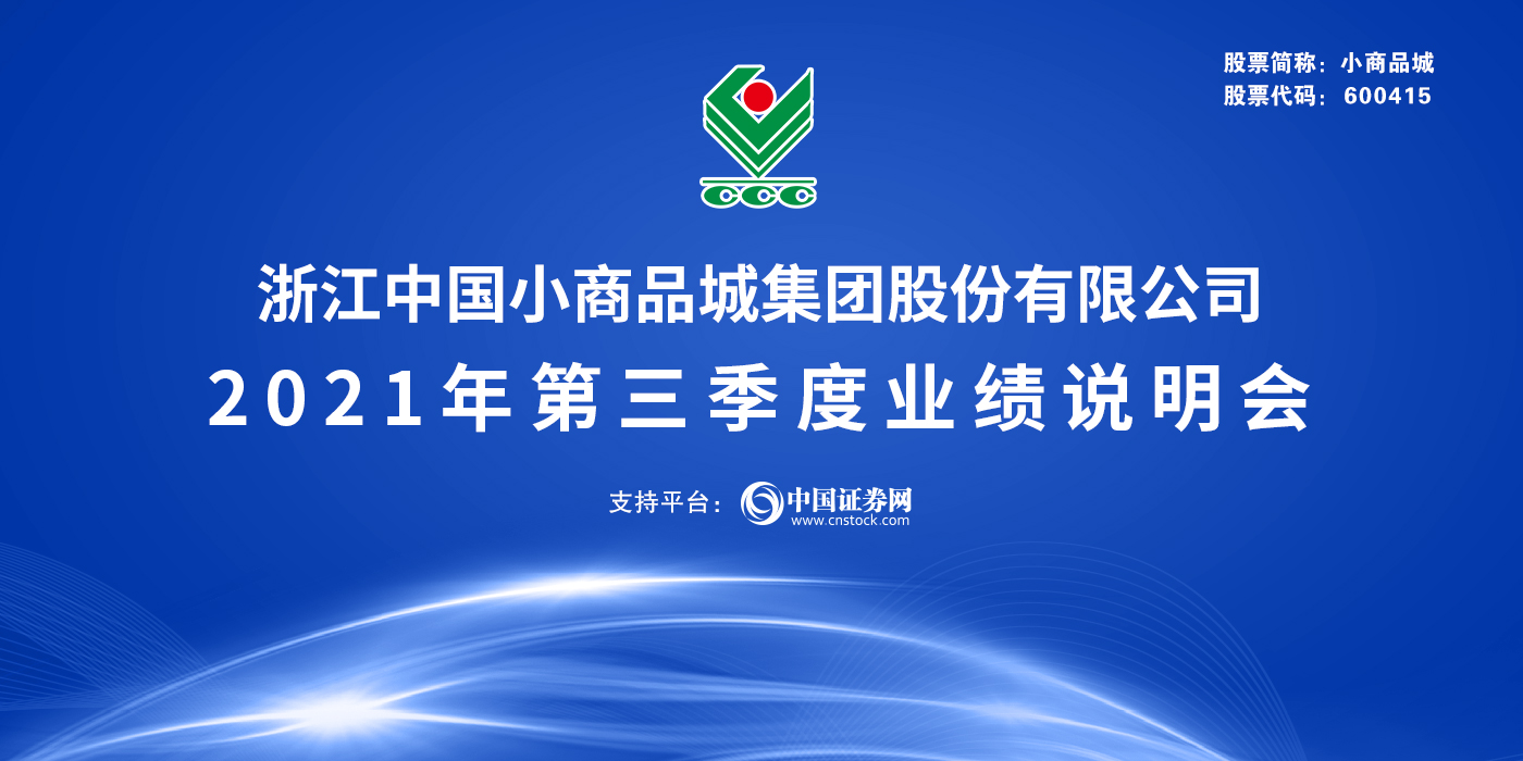 浙江中国小商品城集团股份有限公司2021年第三季度业绩说明会