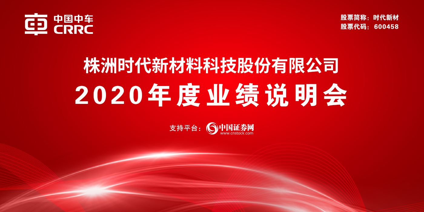 株洲时代新材料科技股份有限公司2020年度业绩说明会