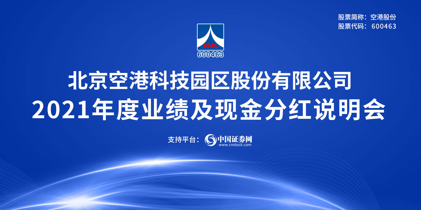 北京空港科技园区股份有限公司2021年度业绩及现金分红说明会