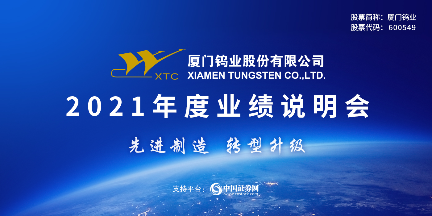 厦门钨业股份有限公司2021年年度网上业绩说明会