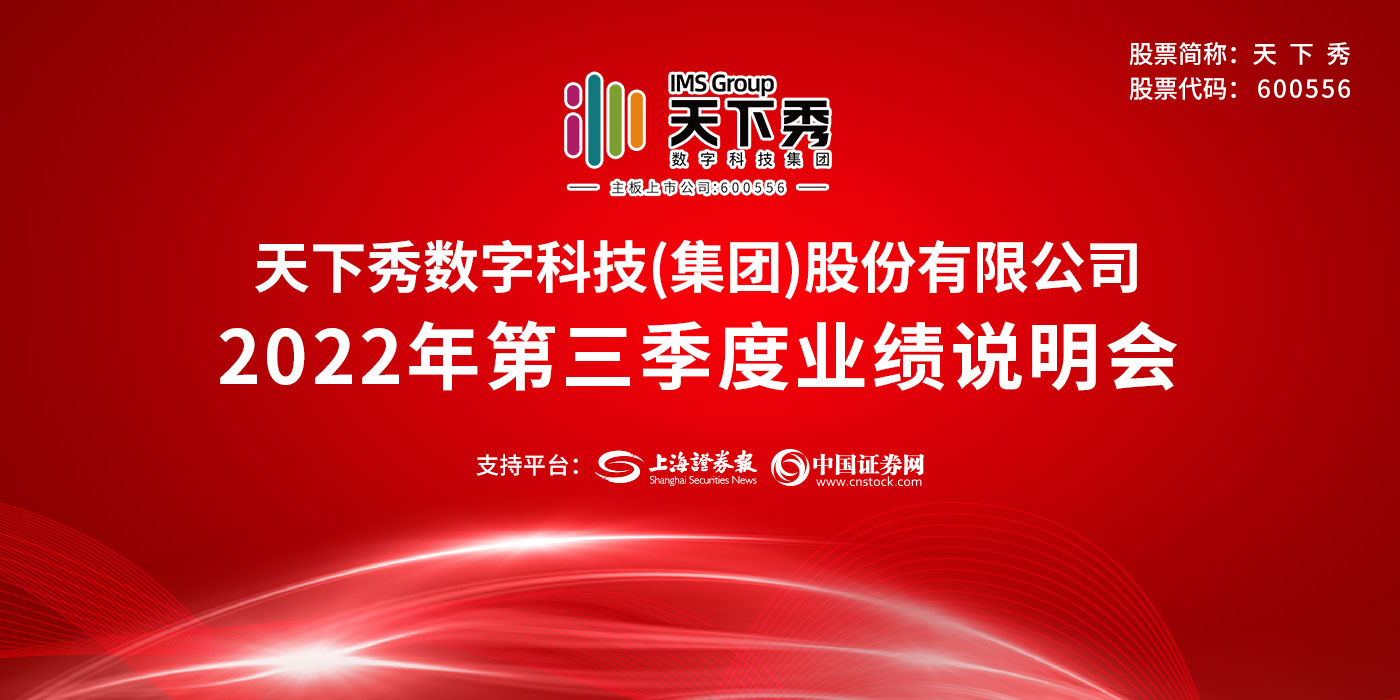 天下秀数字科技（集团）股份有限公司2022年度第三季度业绩说明会