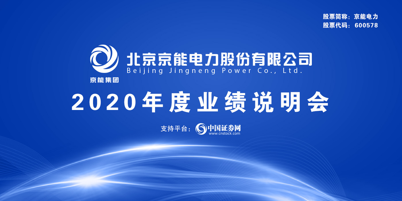 北京京能电力股份有限公司2020年度业绩说明会