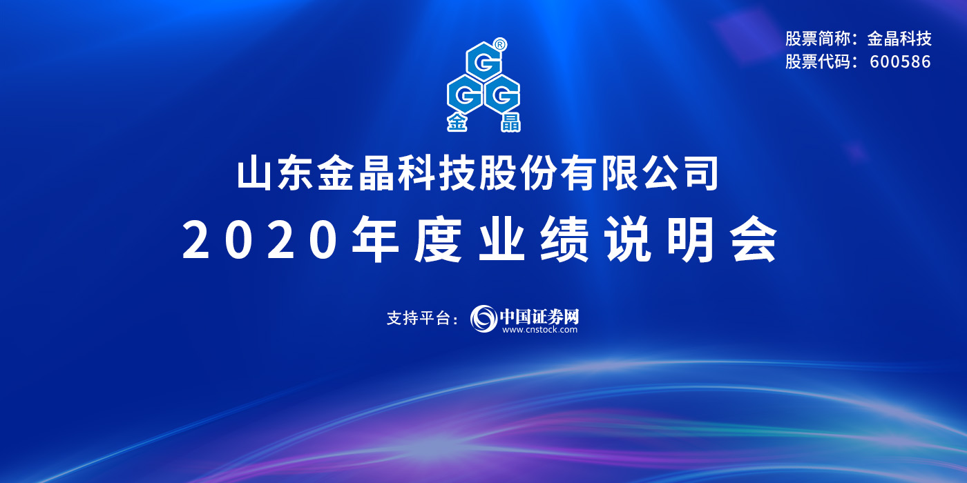 山东金晶科技股份有限公司2020年度业绩说明会