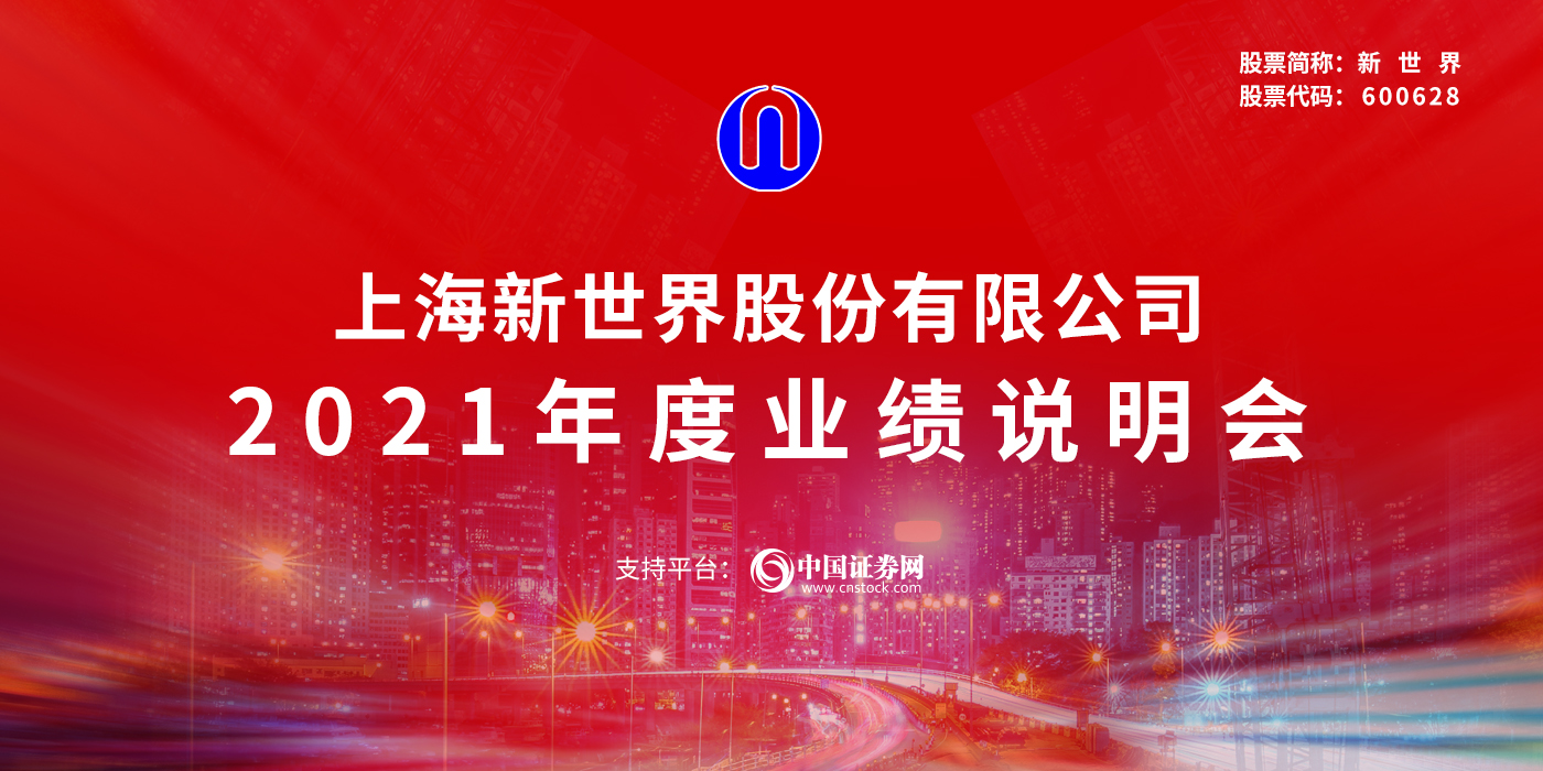 上海新世界股份有限公司2021年度业绩说明会