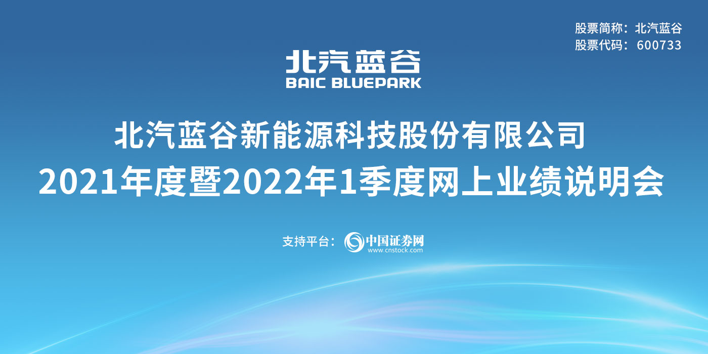 北汽蓝谷2021年度暨2022年1季度网上业绩说明会