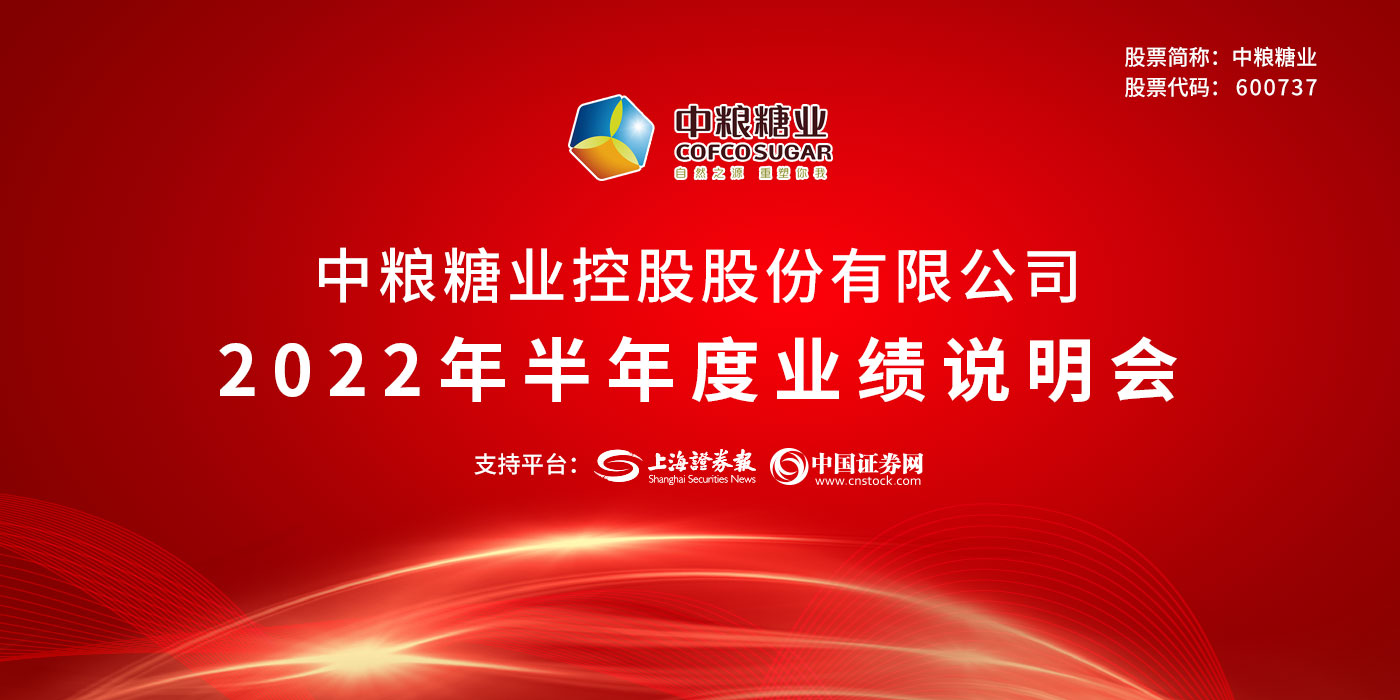 中粮糖业控股股份有限公司2022年半年度业绩说明会