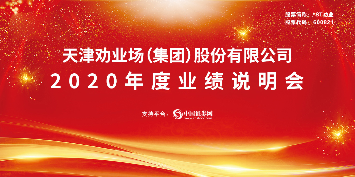 天津劝业场（集团）股份有限公司2020年度业绩说明会