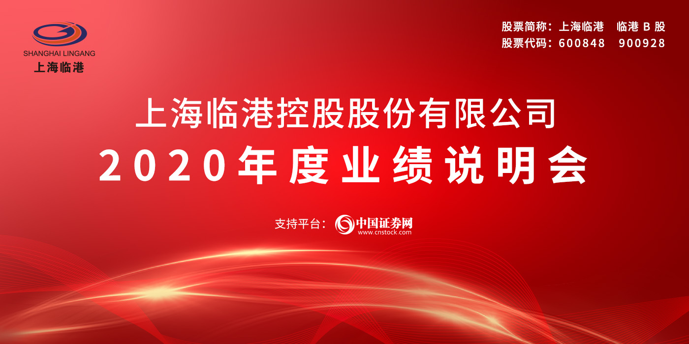 上海临港控股股份有限公司2020年度业绩说明会