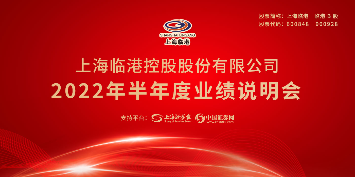 上海临港控股股份有限公司2022年半年度业绩说明会