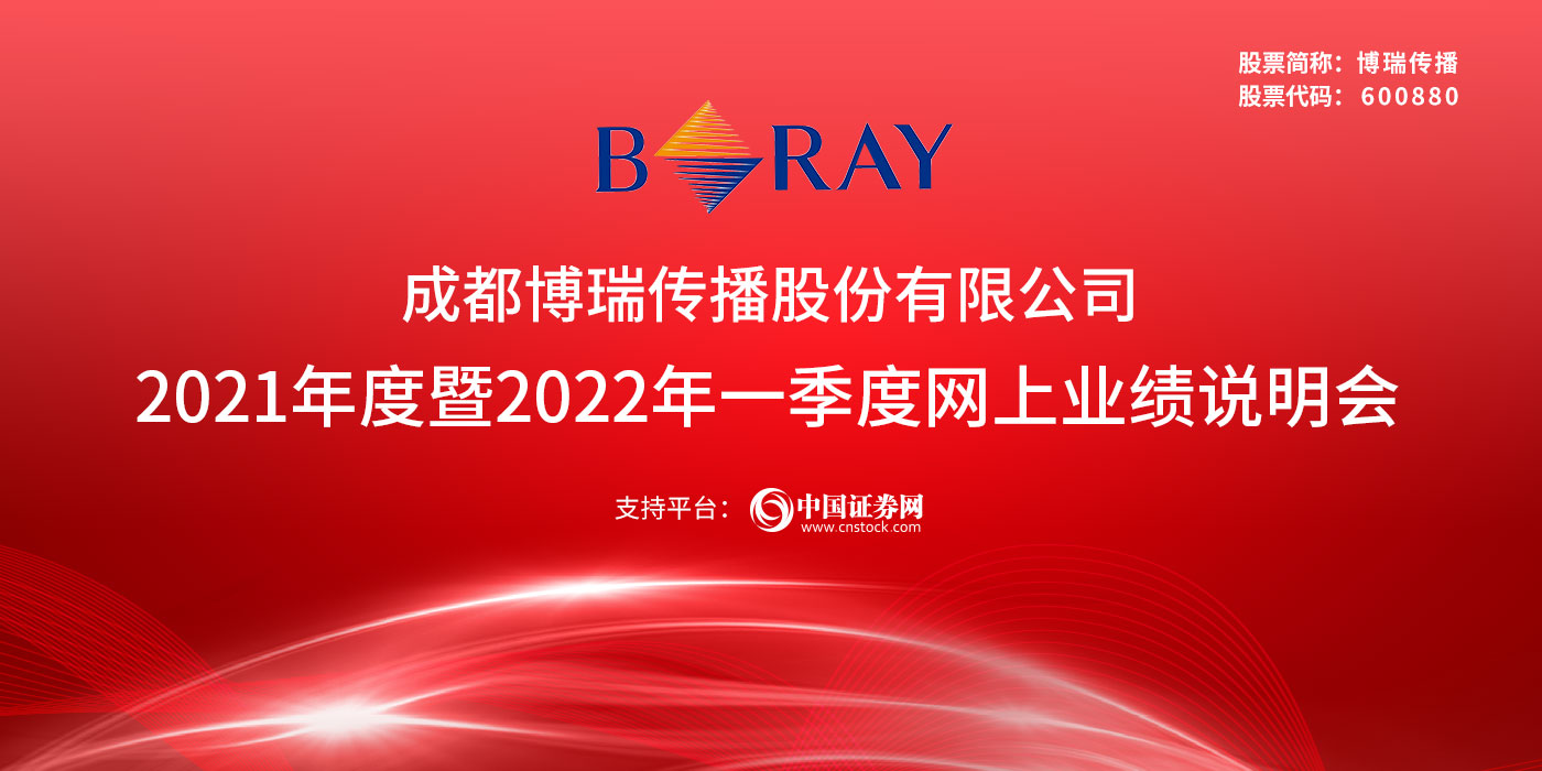 成都博瑞传播股份有限公司2021年度暨2022年一季度网上业绩说明会