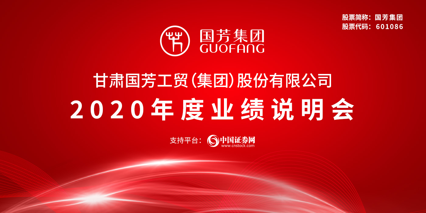 甘肃国芳工贸(集团)股份有限公司2020年度业绩说明会