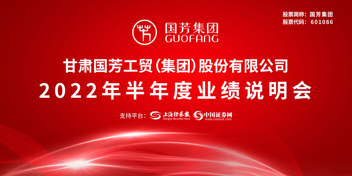 甘肃国芳工贸（集团）股份有限公司2022年半年度业绩说明会