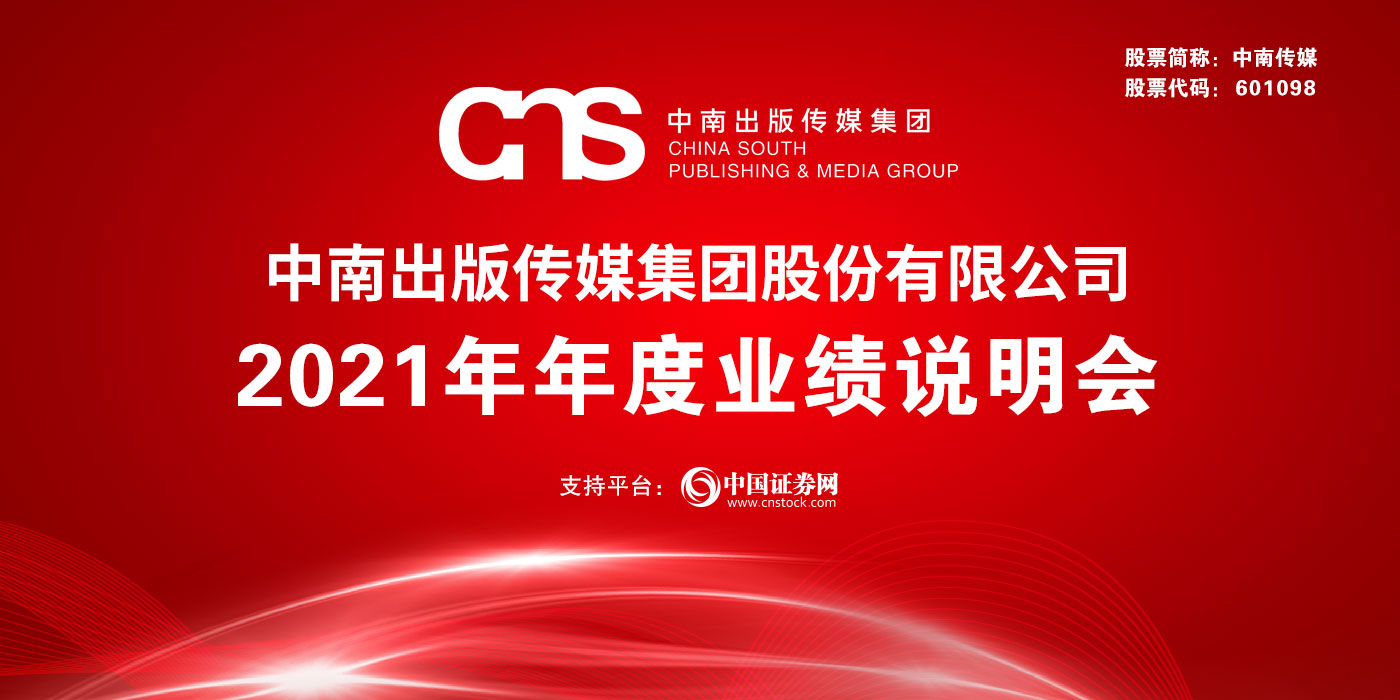 中南出版传媒集团股份有限公司2021年年度业绩说明会
