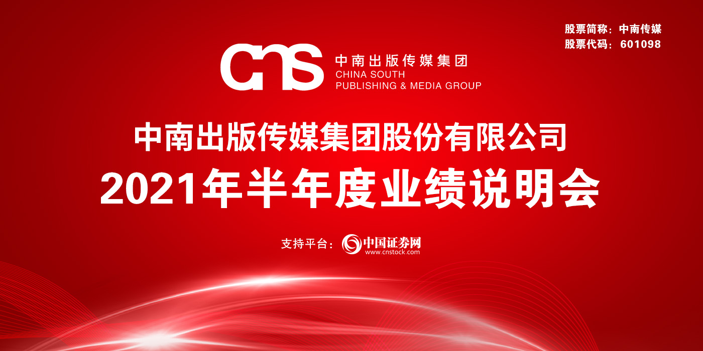 中南出版传媒集团股份有限公司2021年半年度业绩说明会
