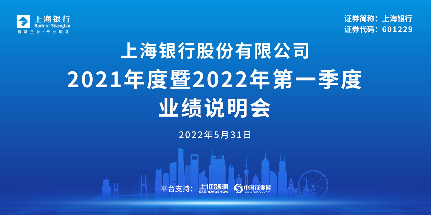 上海银行股份有限公司2021年度暨2022年第一季度业绩说明会