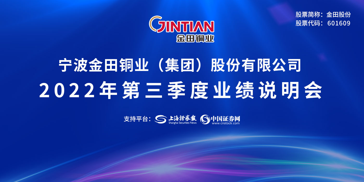 宁波金田铜业（集团）股份有限公司2022年第三季度业绩说明会