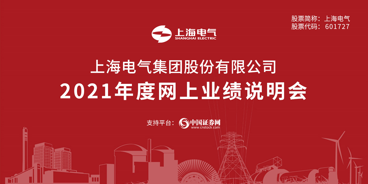 上海电气集团股份有限公司2021年度网上业绩说明会