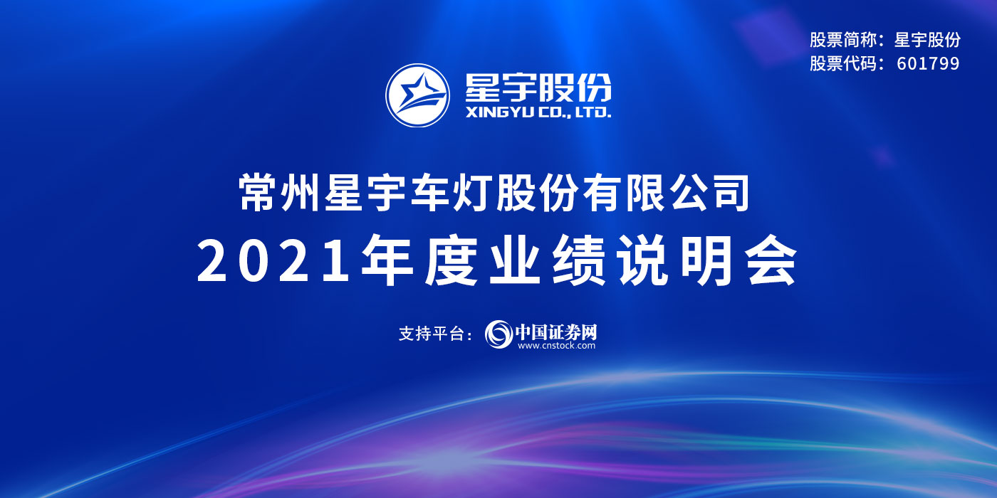常州星宇车灯股份有限公司2021年度业绩说明会