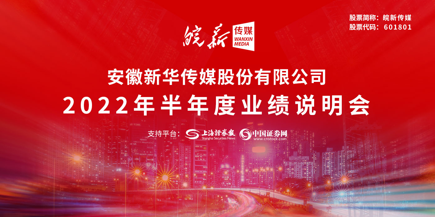 安徽新华传媒股份有限公司2022年半年度业绩说明会