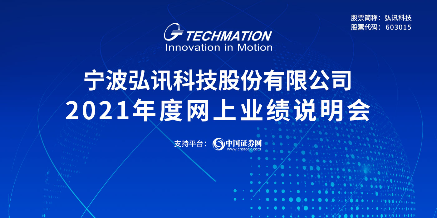 宁波弘讯科技股份有限公司2021年度网上业绩说明会