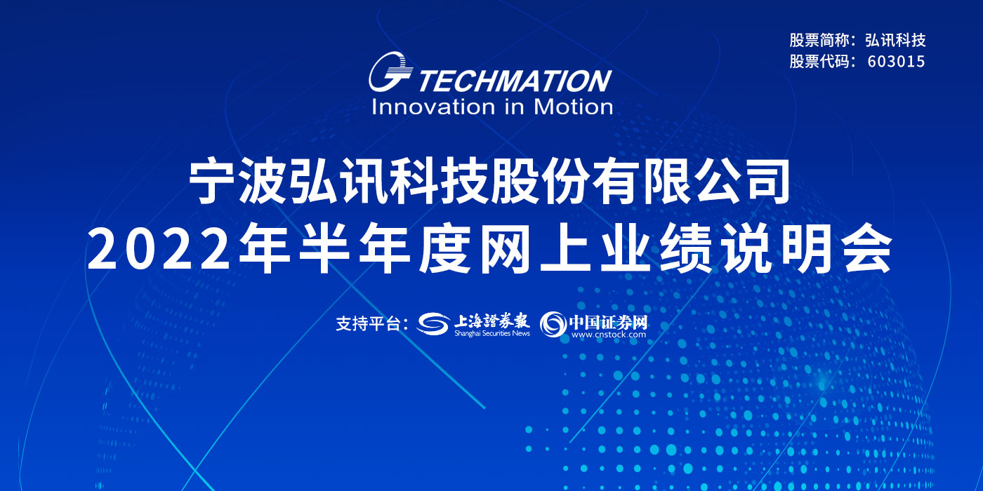 宁波弘讯科技股份有限公司2022年半年度网上业绩说明会