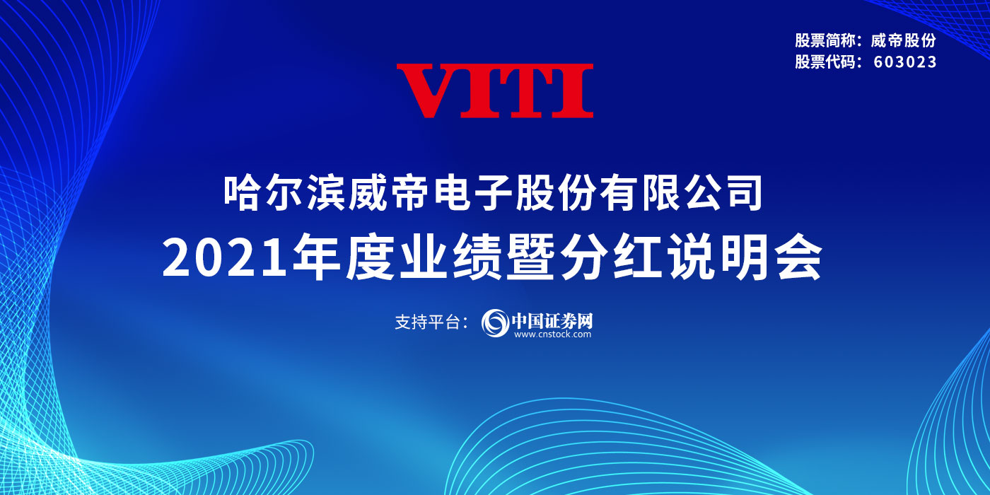 哈尔滨威帝电子股份有限公司2021年度业绩暨分红说明会