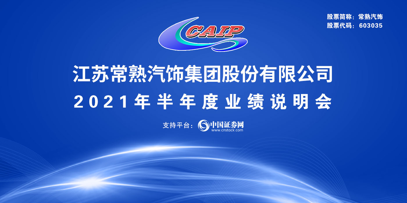 江苏常熟汽饰集团股份有限公司2021年半年度业绩说明会