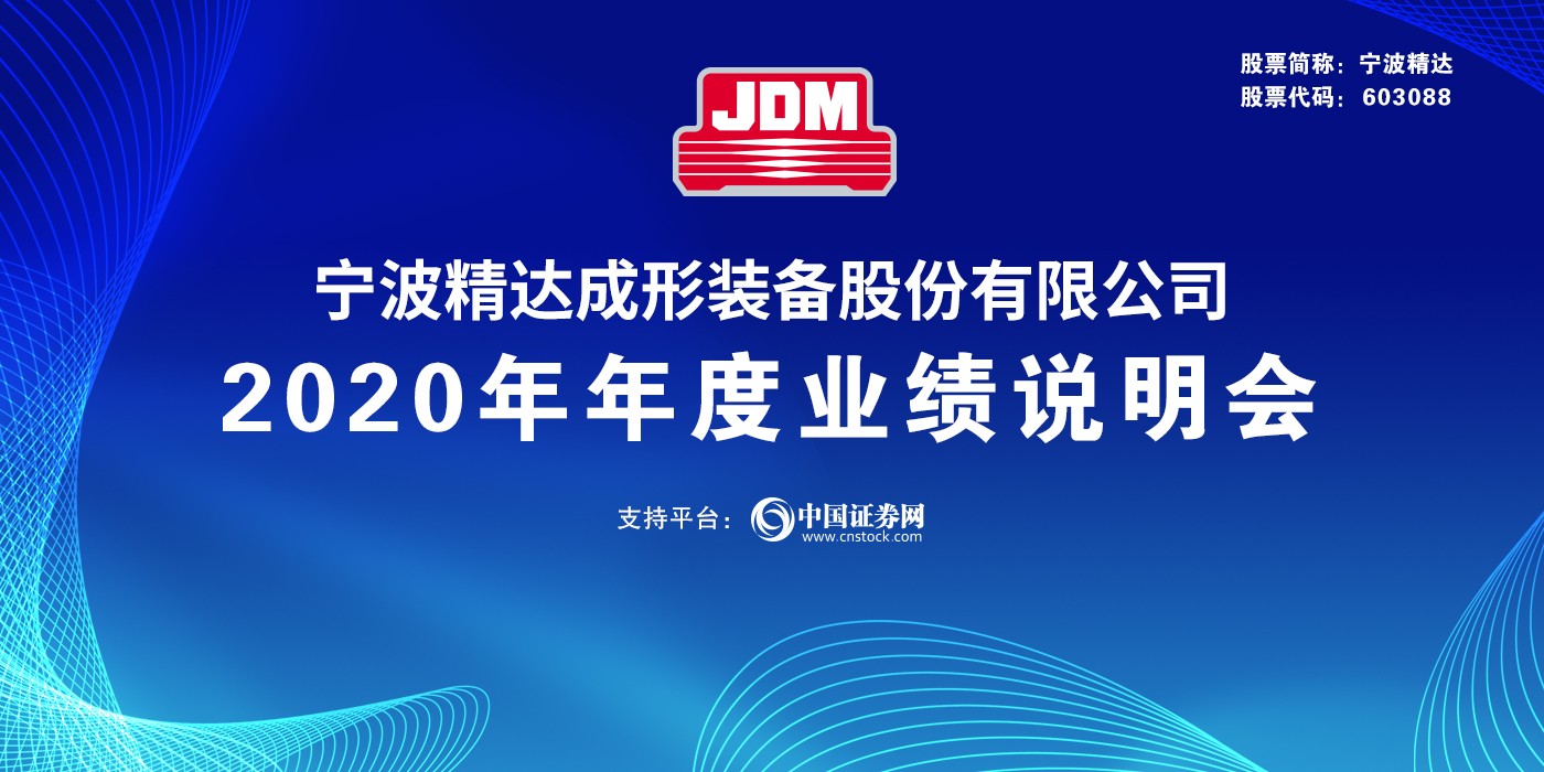 宁波精达成形装备股份有限公司2020年度业绩说明会
