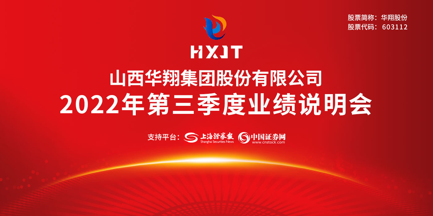山西华翔集团股份有限公司2022年第三季度业绩说明会