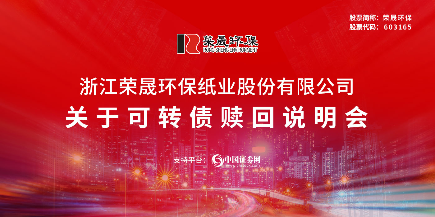 浙江荣晟环保纸业股份有限公司关于可转债赎回说明会