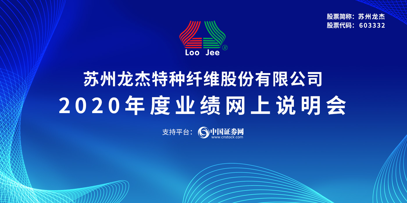 苏州龙杰特种纤维股份有限公司2020年度业绩网上说明会