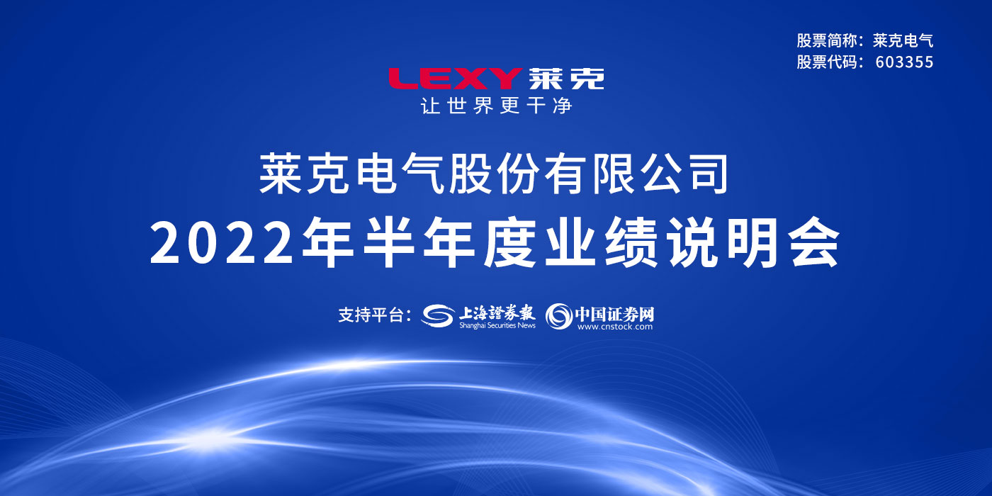 莱克电气2022年半年度业绩说明会